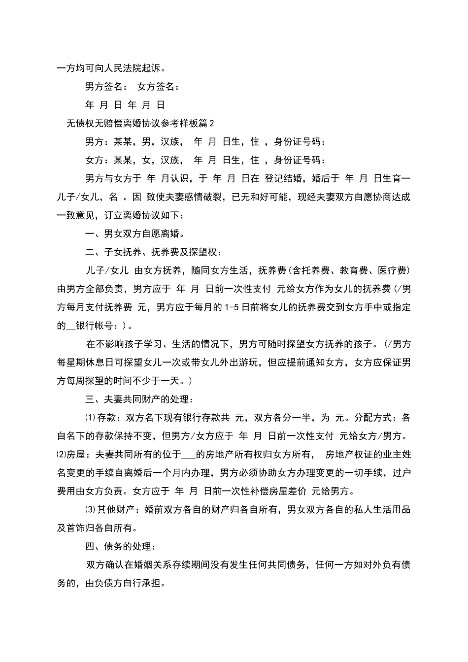 无债权无赔偿离婚协议参考样板_第2页