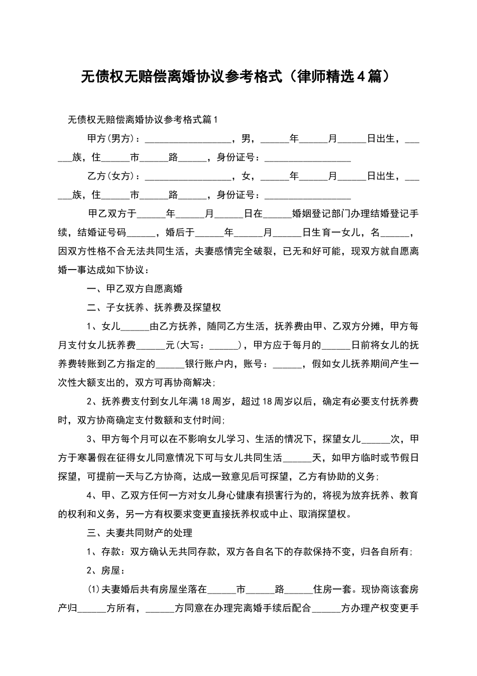 无债权无赔偿离婚协议参考格式_第1页