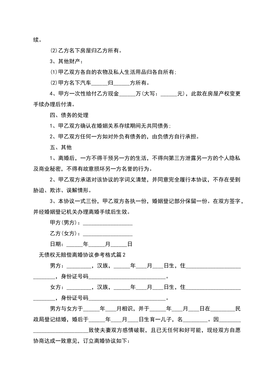 无债权无赔偿离婚协议参考格式_第2页