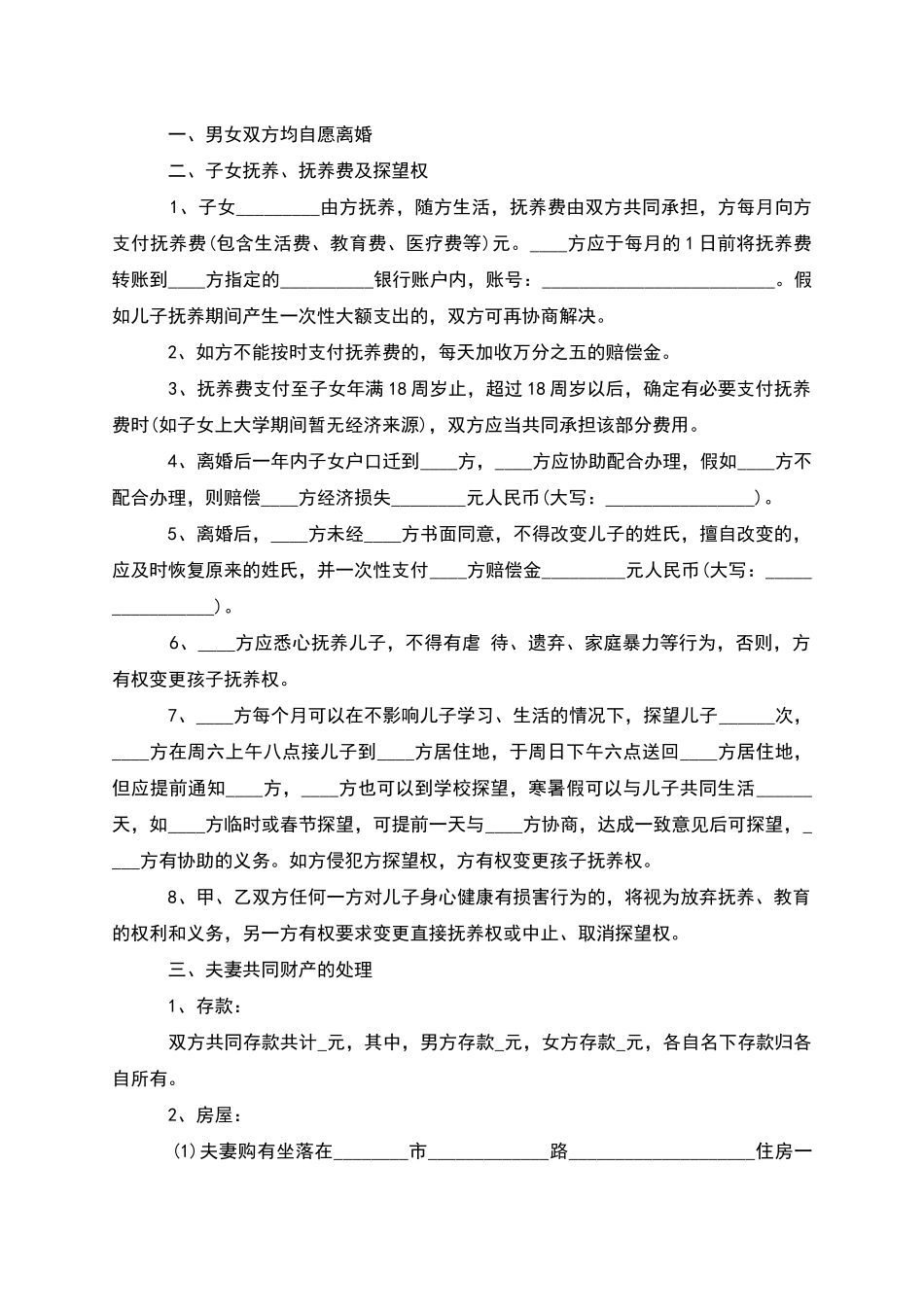无债权无赔偿离婚协议参考格式_第3页