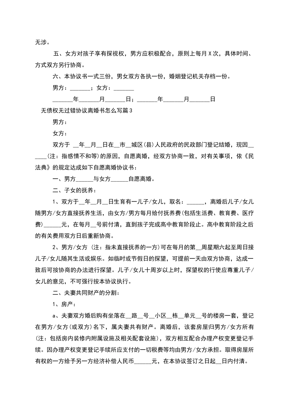 无债权无过错协议离婚书怎么写_第3页