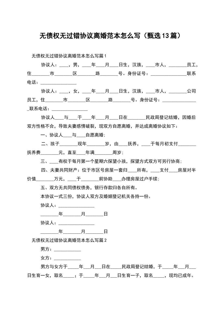 无债权无过错协议离婚范本怎么写_第1页