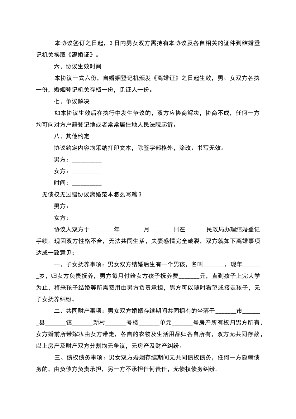 无债权无过错协议离婚范本怎么写_第3页