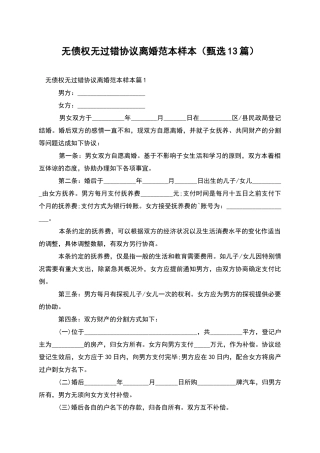 无债权无过错协议离婚范本样本