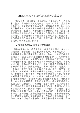2025年年轻干部作风建设交流发言