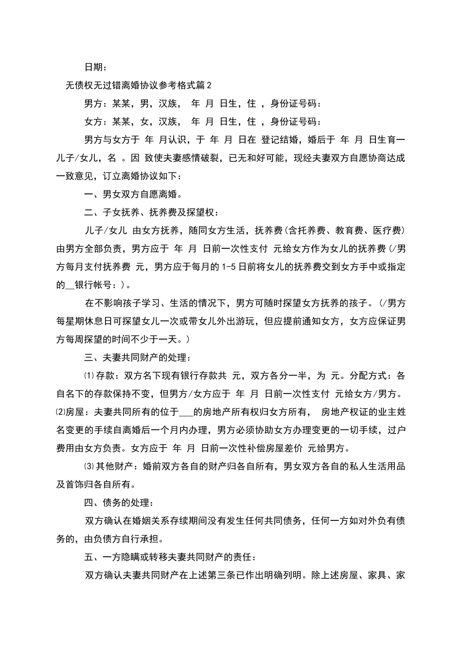 无债权无过错离婚协议参考格式_第2页