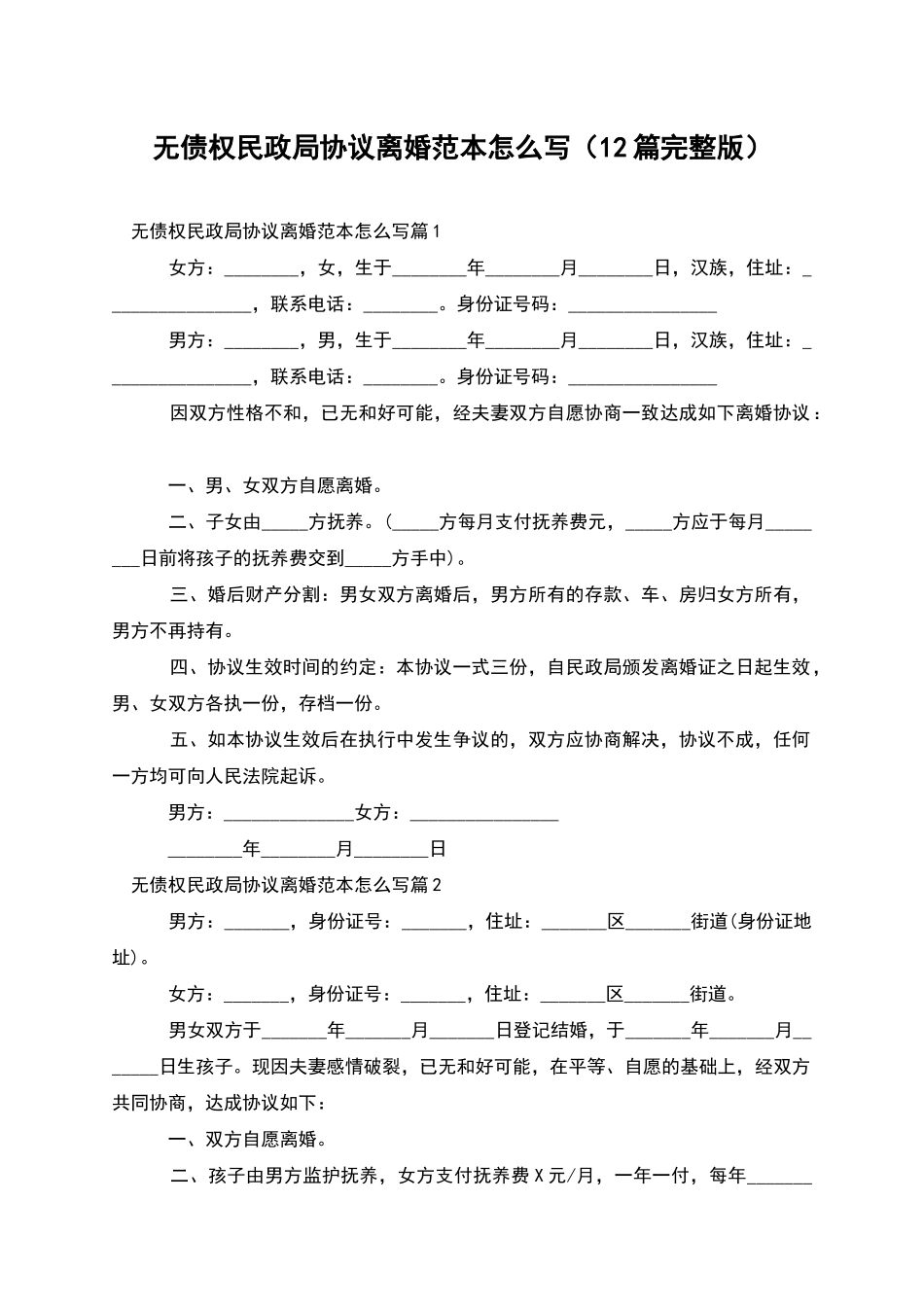 无债权民政局协议离婚范本怎么写_第1页