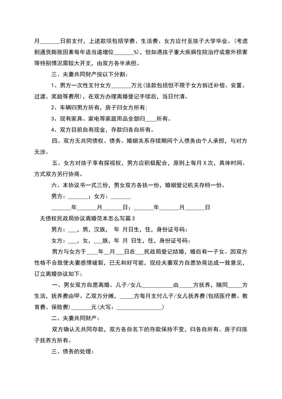 无债权民政局协议离婚范本怎么写_第2页