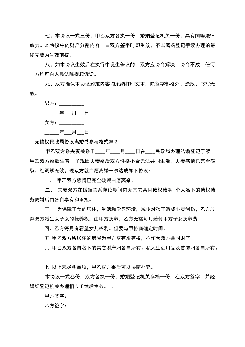 无债权民政局协议离婚书参考格式_第2页