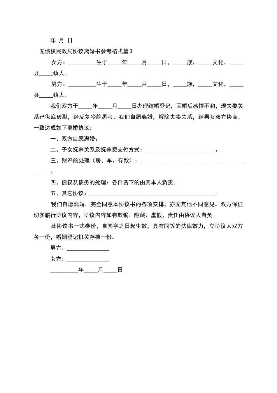 无债权民政局协议离婚书参考格式_第3页