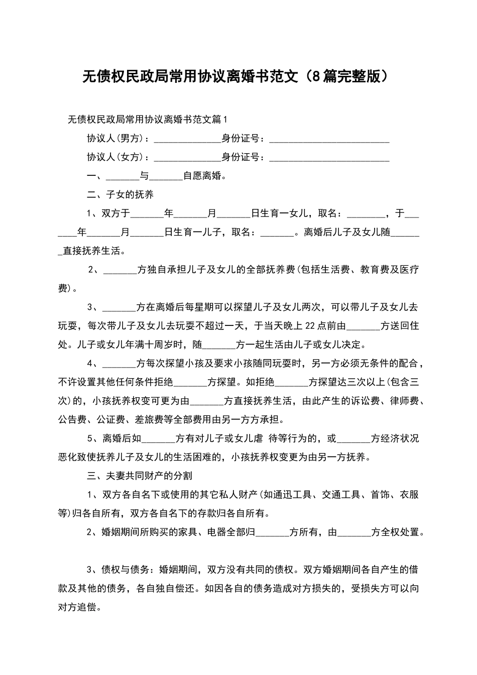 无债权民政局常用协议离婚书范文(8篇完整版)_第1页