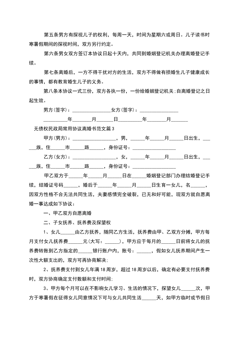 无债权民政局常用协议离婚书范文(8篇完整版)_第3页