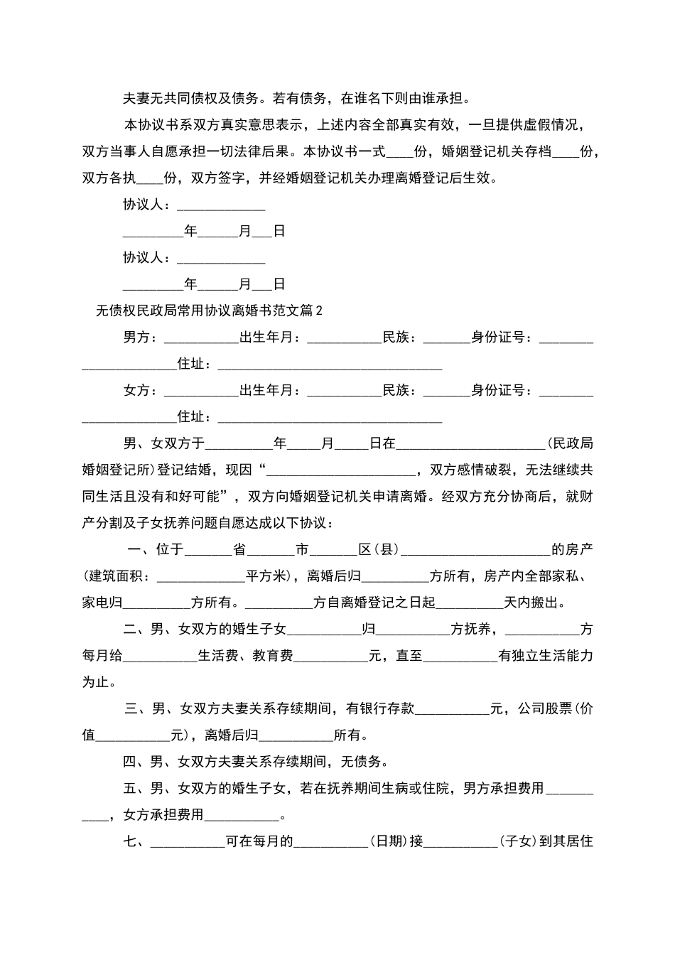 无债权民政局常用协议离婚书范文_第2页