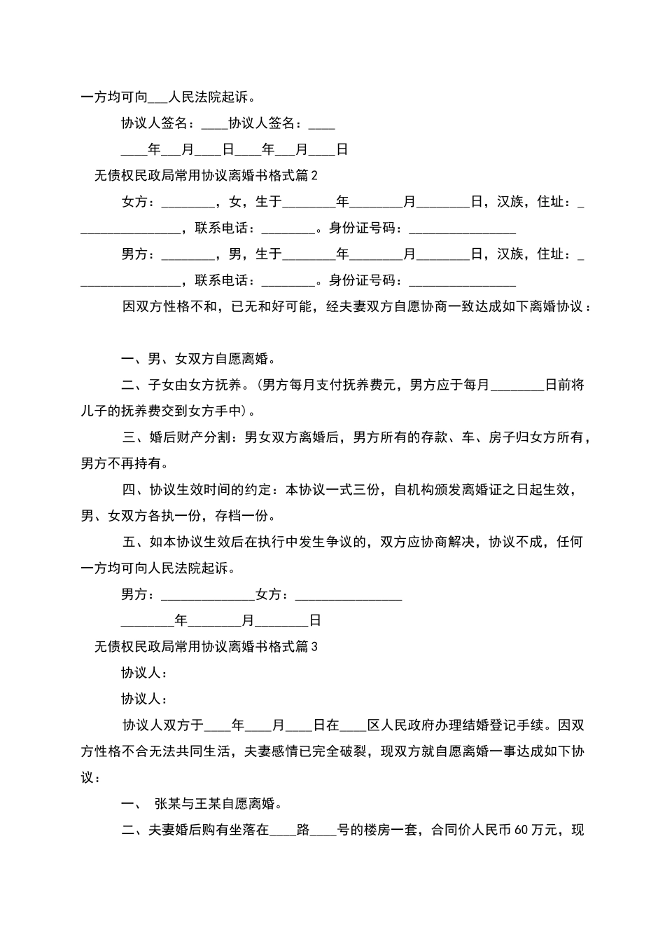 无债权民政局常用协议离婚书格式_第2页