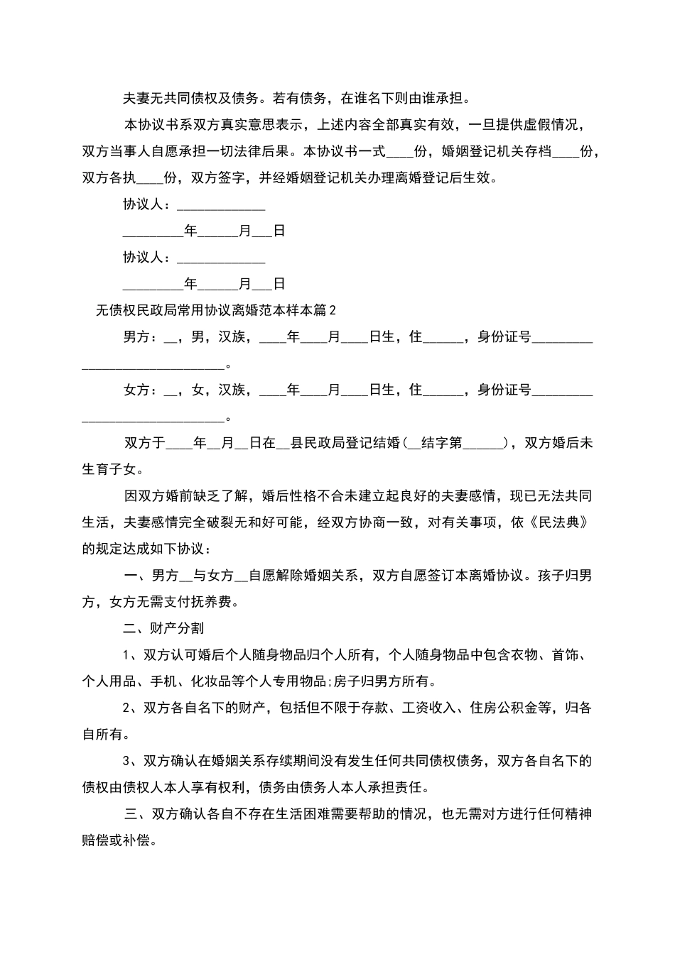 无债权民政局常用协议离婚范本样本_第2页