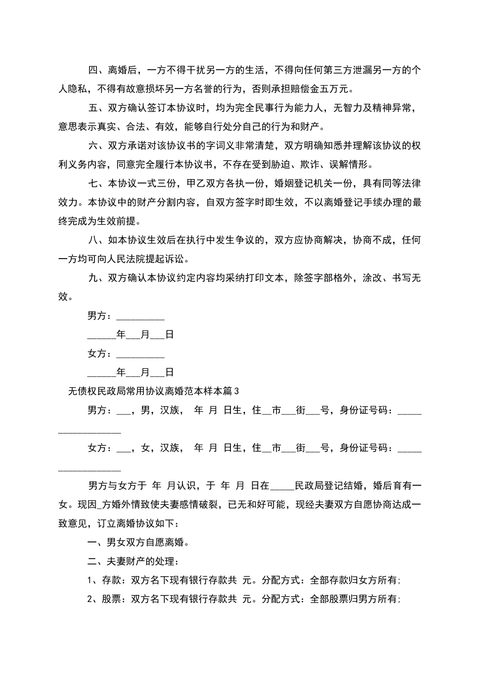 无债权民政局常用协议离婚范本样本_第3页