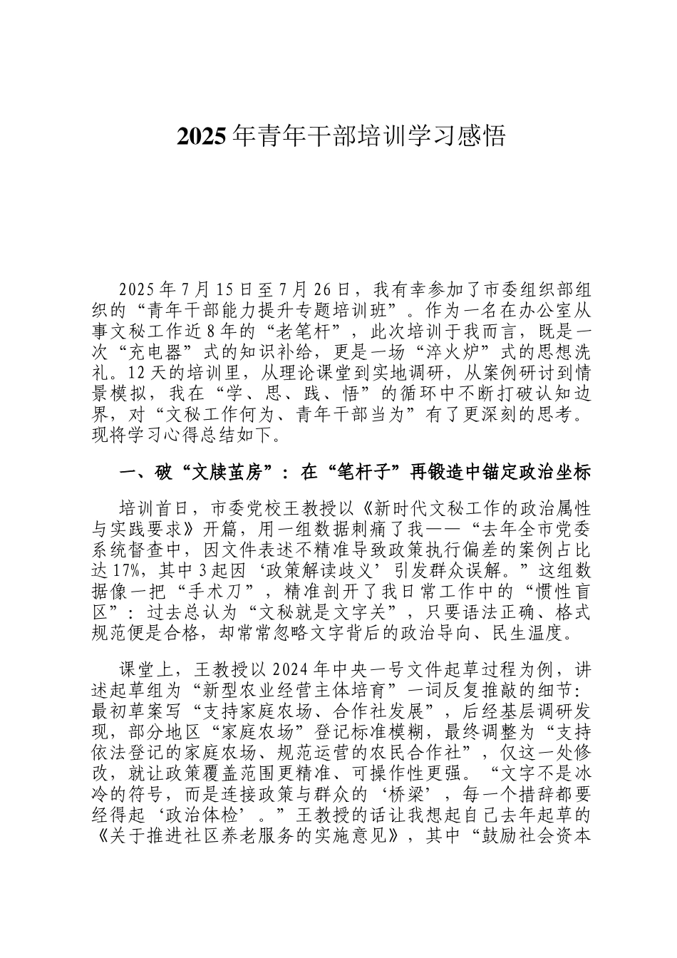 2025年青年干部培训学习感悟_第1页