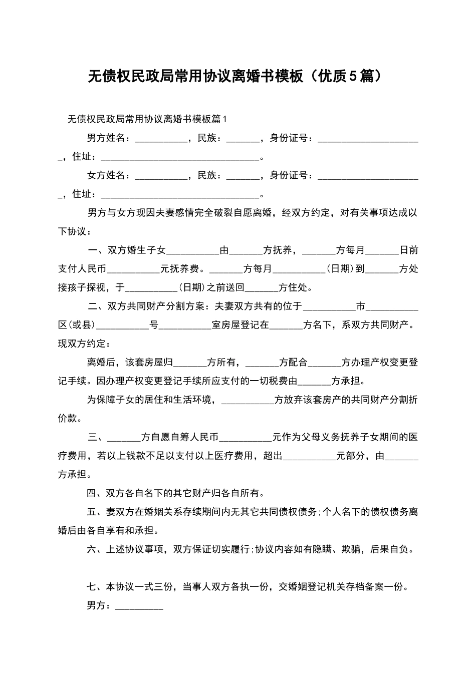 无债权民政局常用协议离婚书模板_第1页