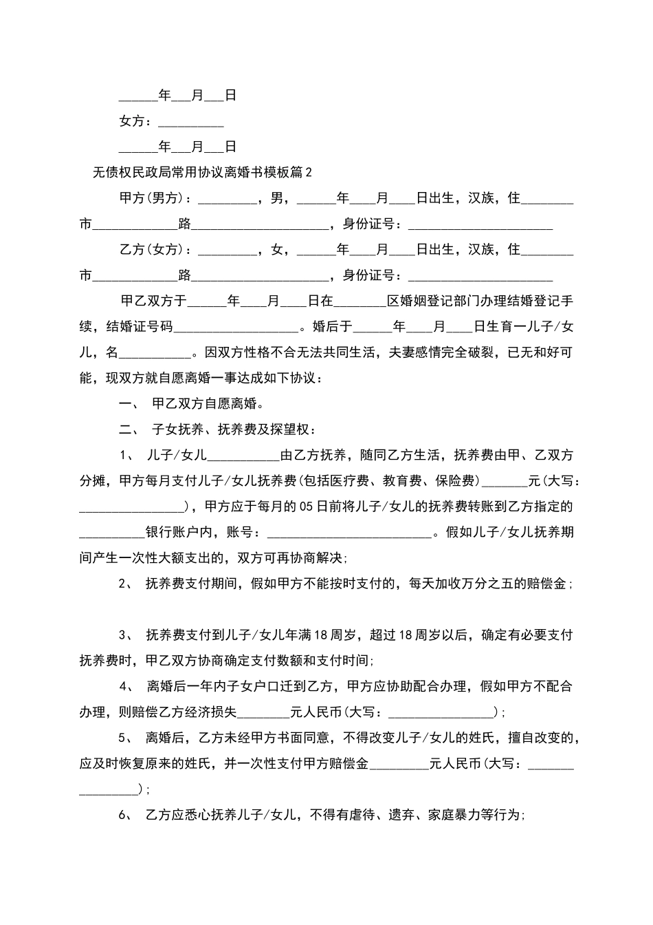 无债权民政局常用协议离婚书模板_第2页