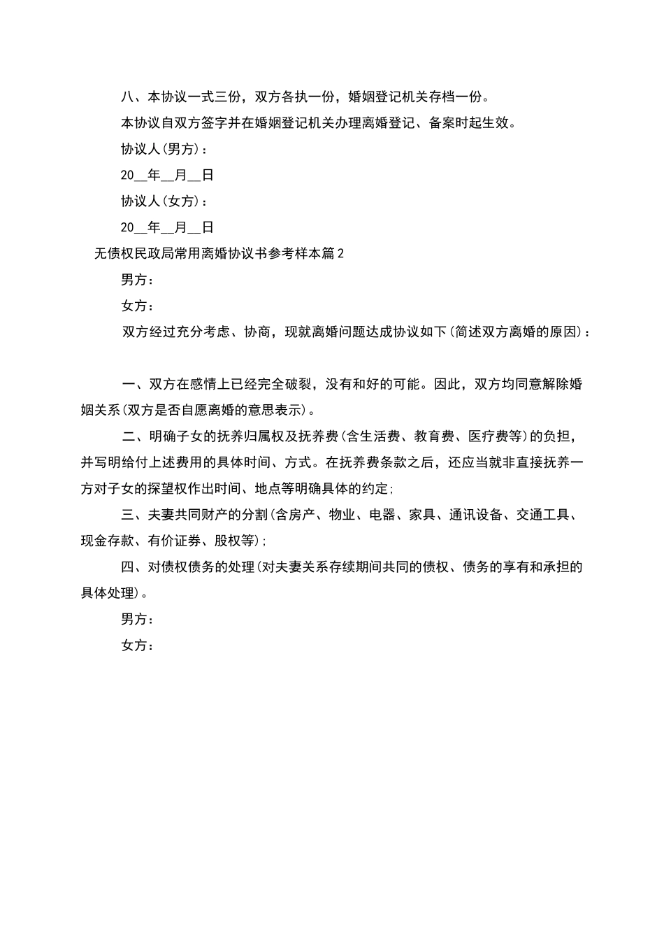 无债权民政局常用离婚协议书参考样本_第3页