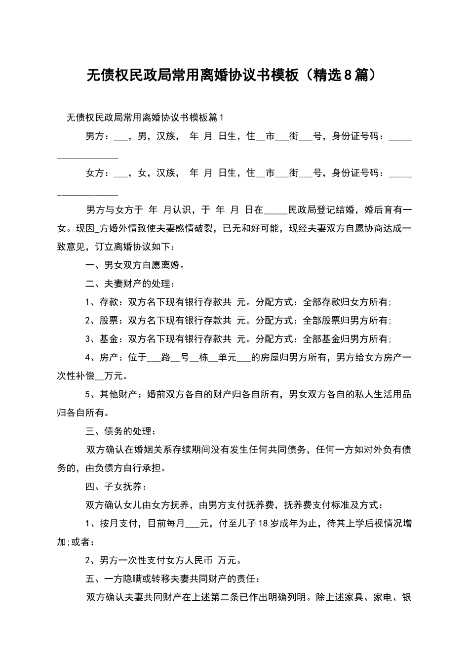 无债权民政局常用离婚协议书模板_第1页