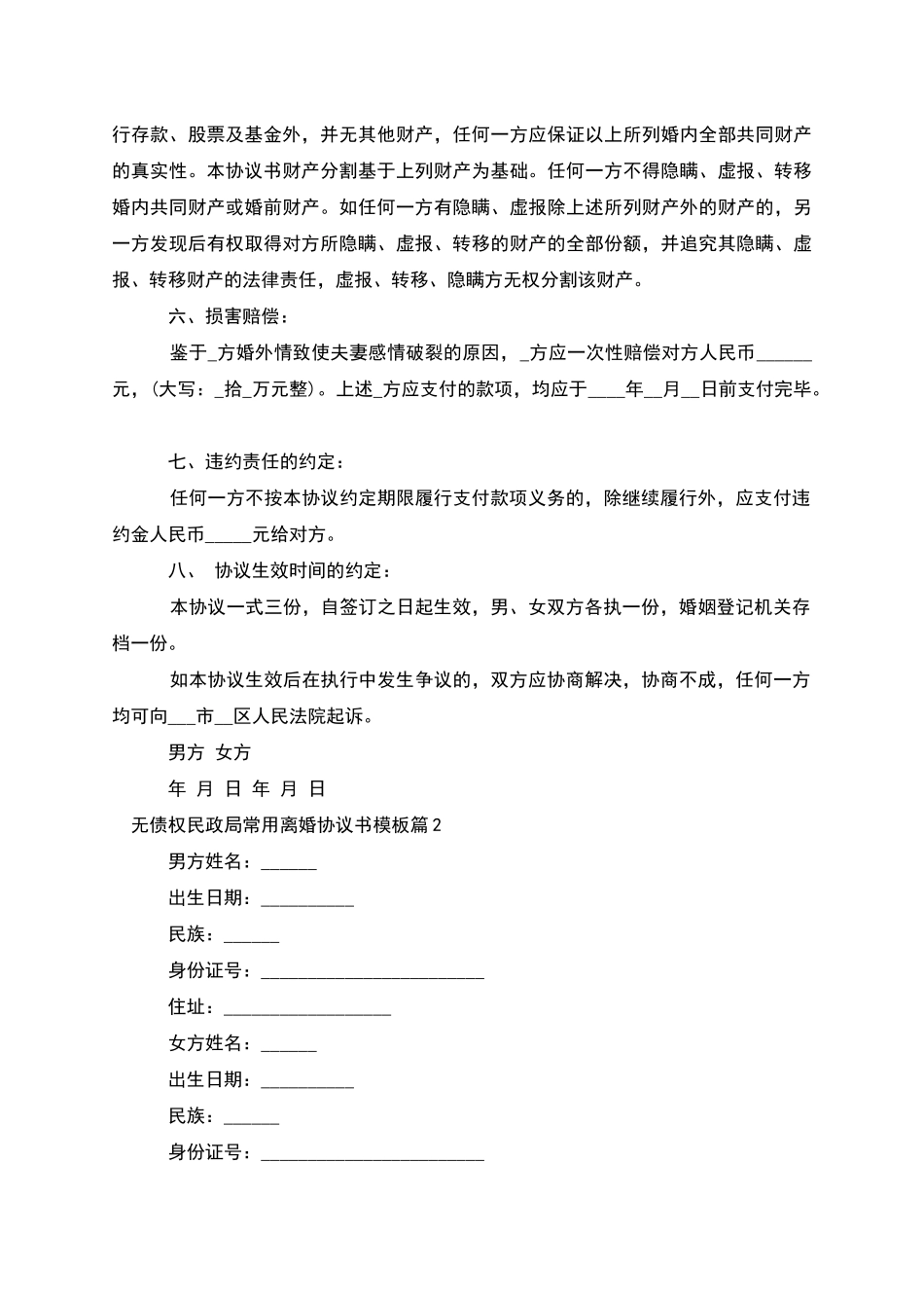 无债权民政局常用离婚协议书模板_第2页