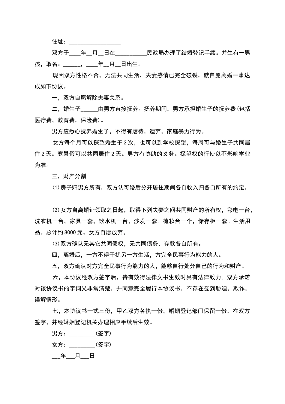 无债权民政局常用离婚协议书模板_第3页