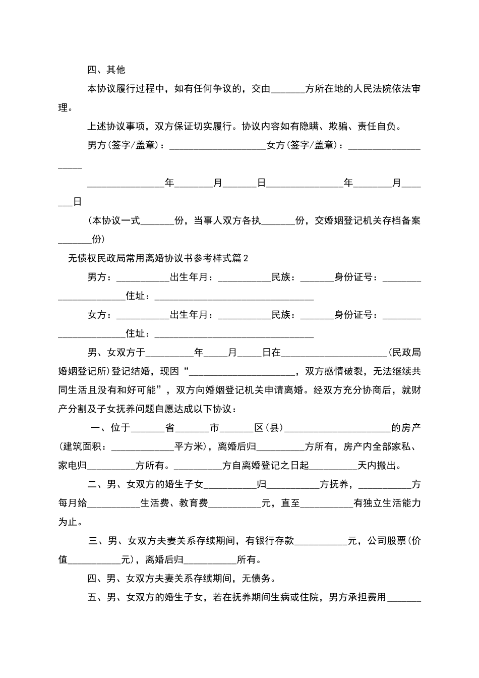 无债权民政局常用离婚协议书参考样式_第2页