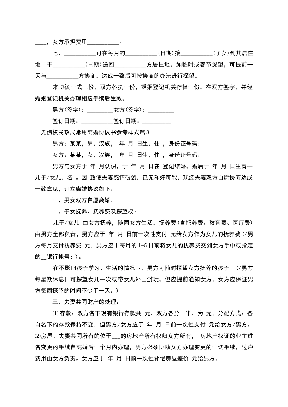无债权民政局常用离婚协议书参考样式_第3页