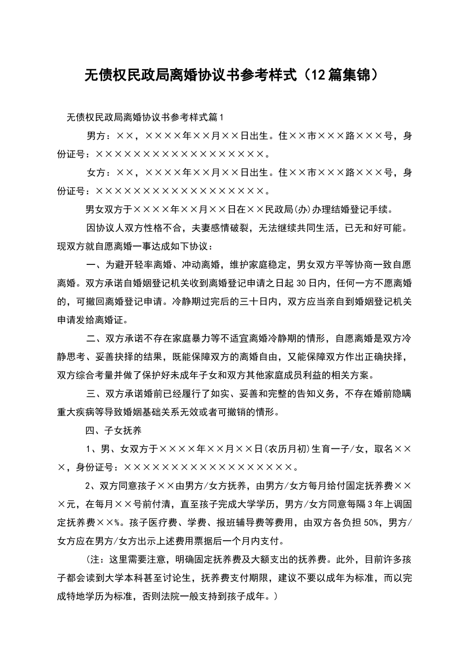 无债权民政局离婚协议书参考样式(12篇集锦)_第1页