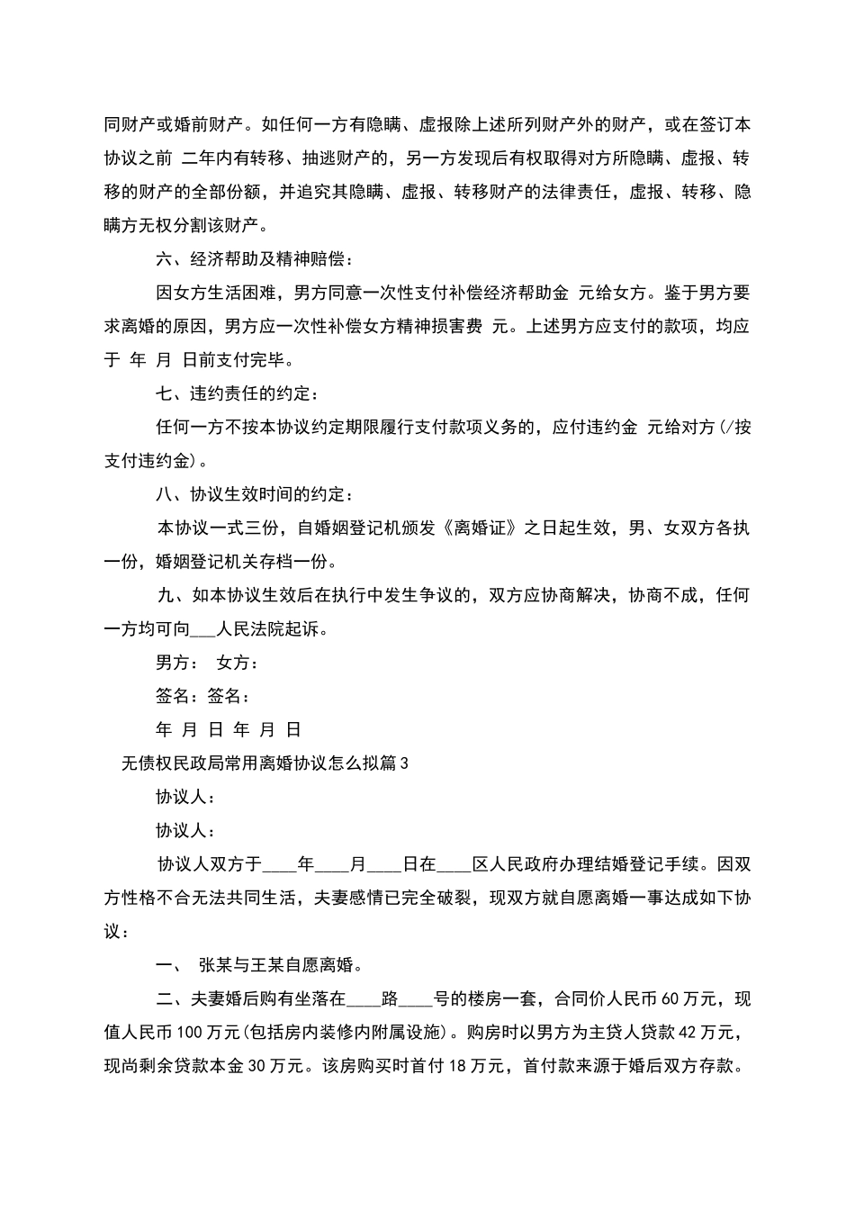无债权民政局常用离婚协议怎么拟_第3页
