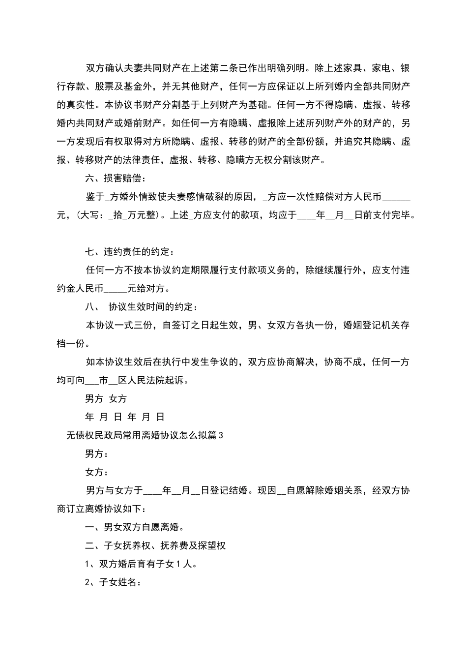 无债权民政局常用离婚协议怎么拟(6篇)_第3页
