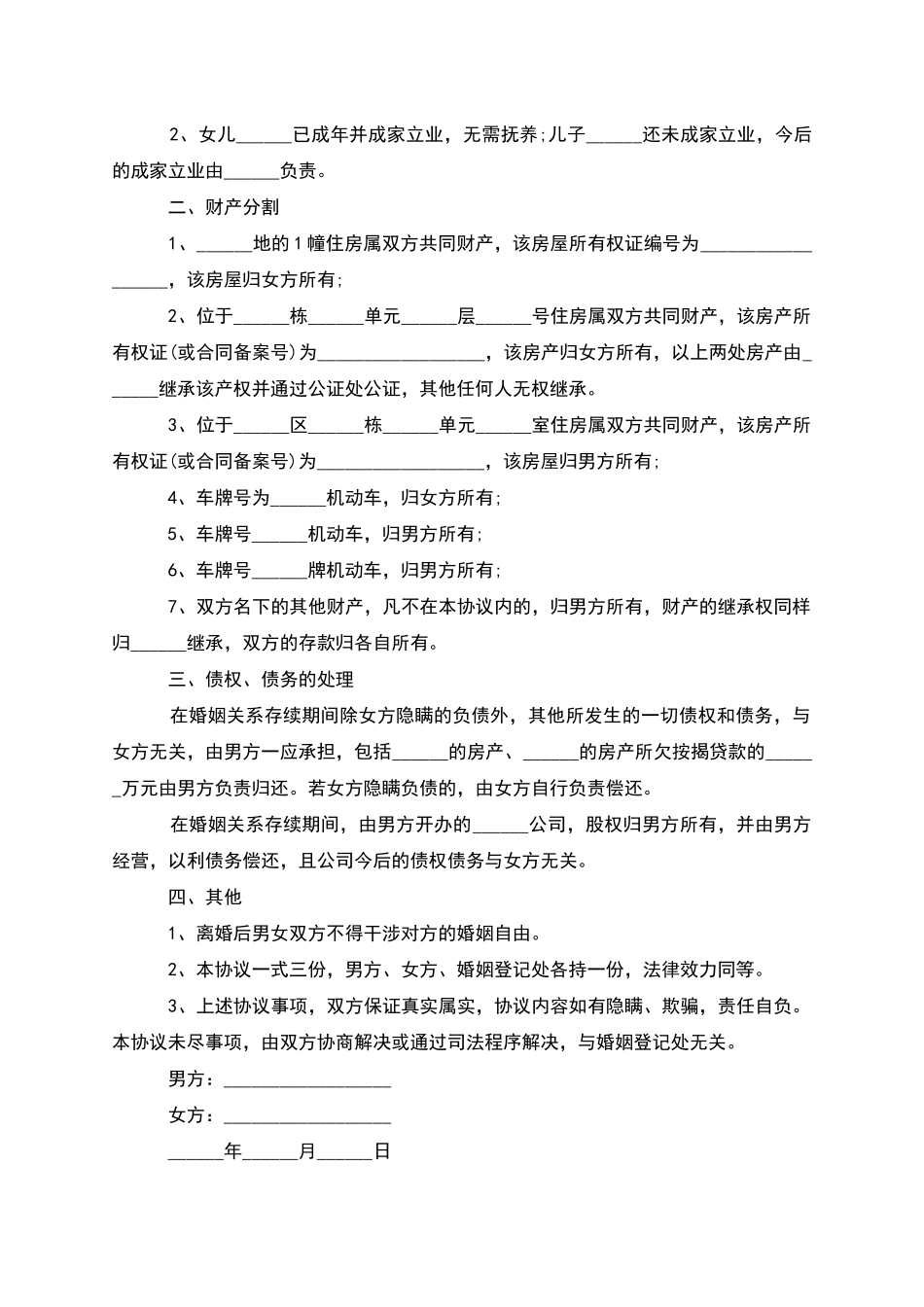 无债权民政局离婚协议书参考样本_第3页