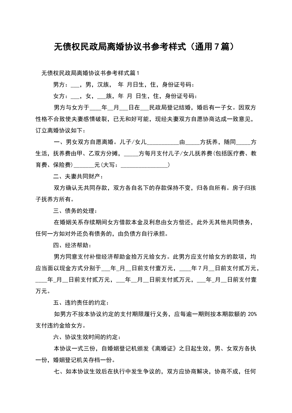 无债权民政局离婚协议书参考样式_第1页