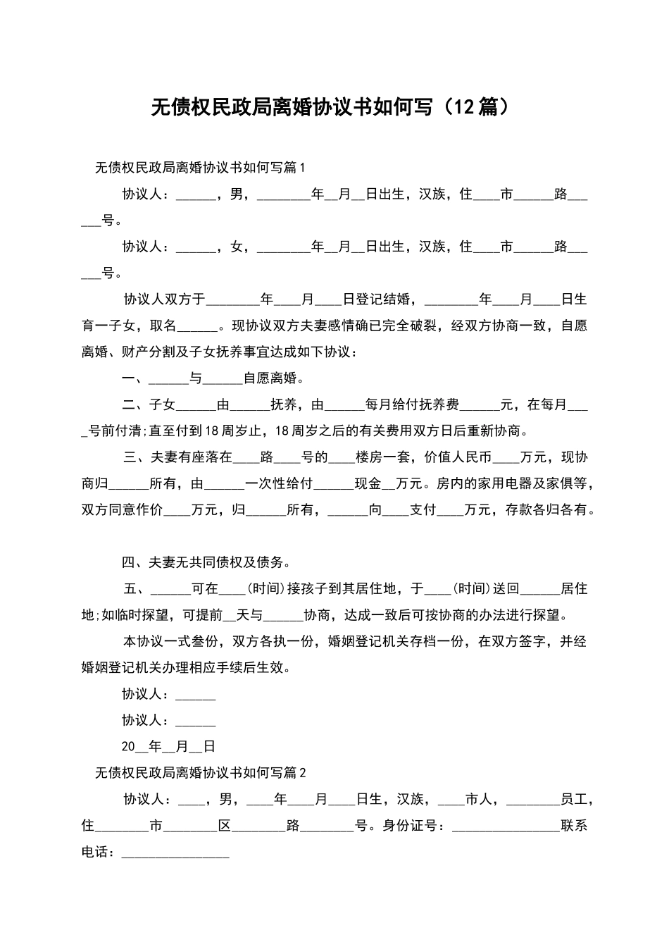 无债权民政局离婚协议书如何写_第1页