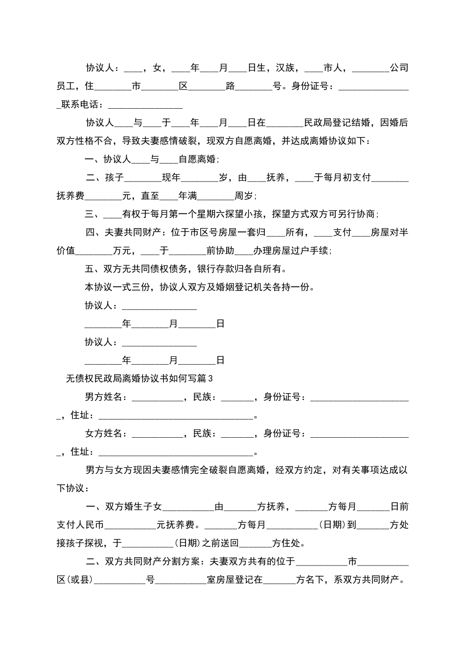 无债权民政局离婚协议书如何写_第2页