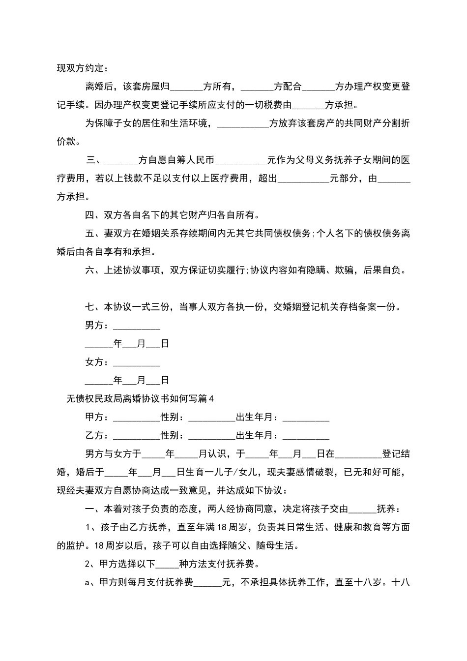 无债权民政局离婚协议书如何写_第3页