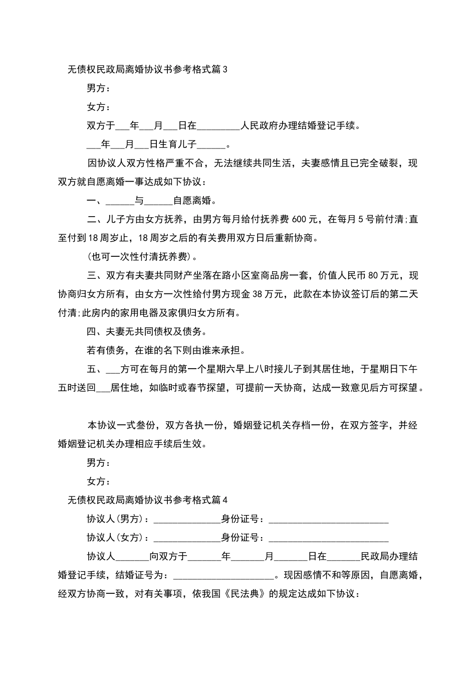 无债权民政局离婚协议书参考格式_第3页