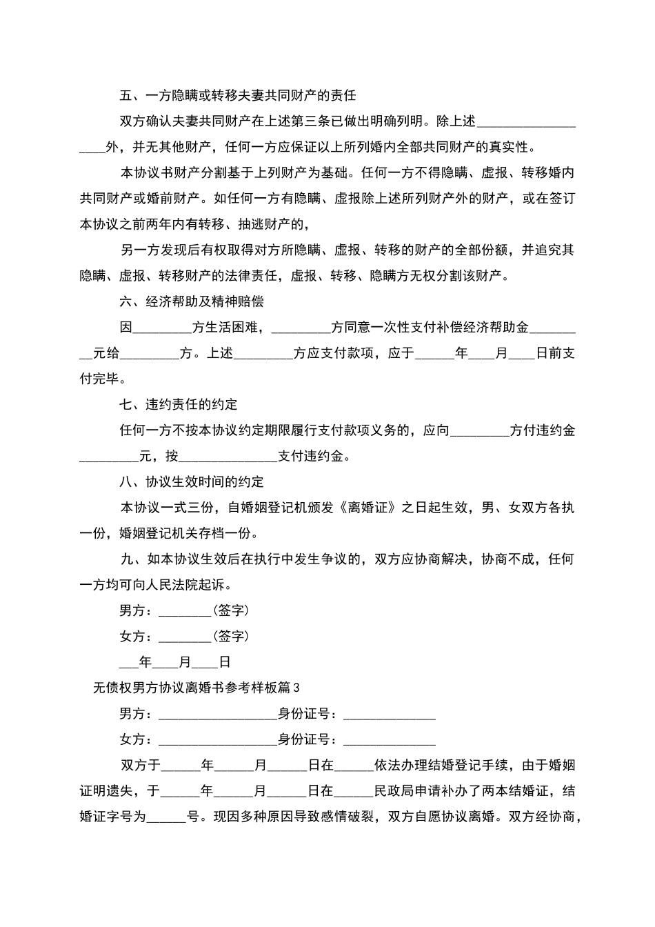 无债权男方协议离婚书参考样板_第3页