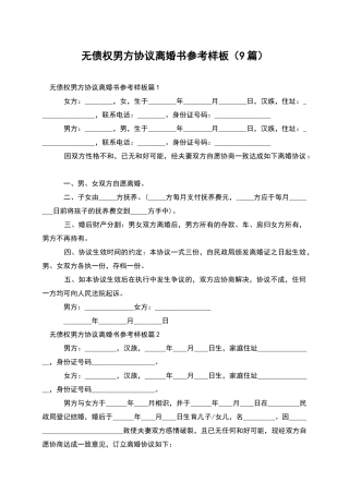 无债权男方协议离婚书参考样板