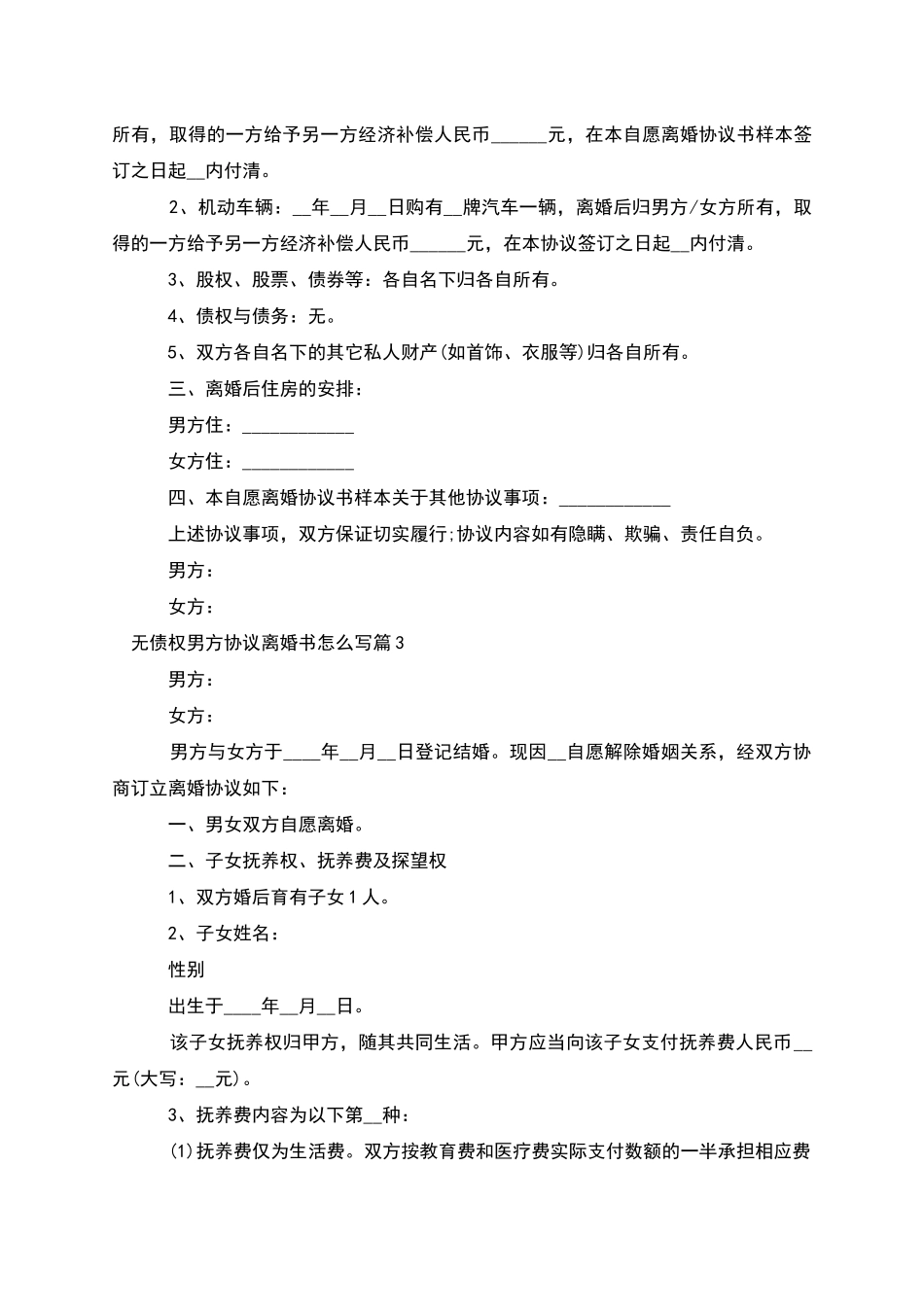 无债权男方协议离婚书怎么写_第3页