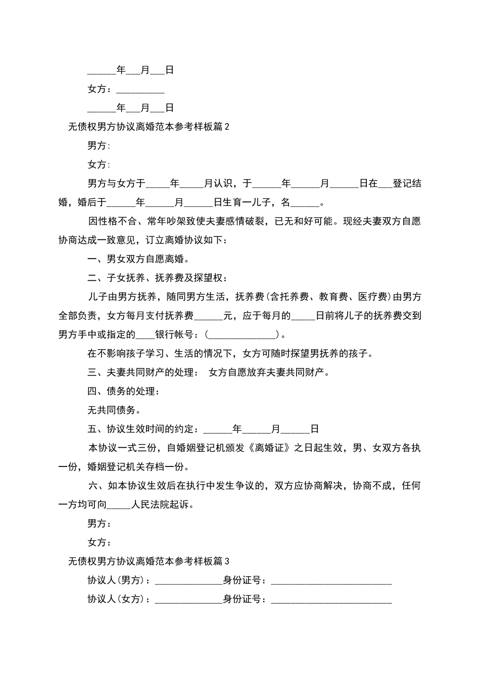 无债权男方协议离婚范本参考样板_第2页
