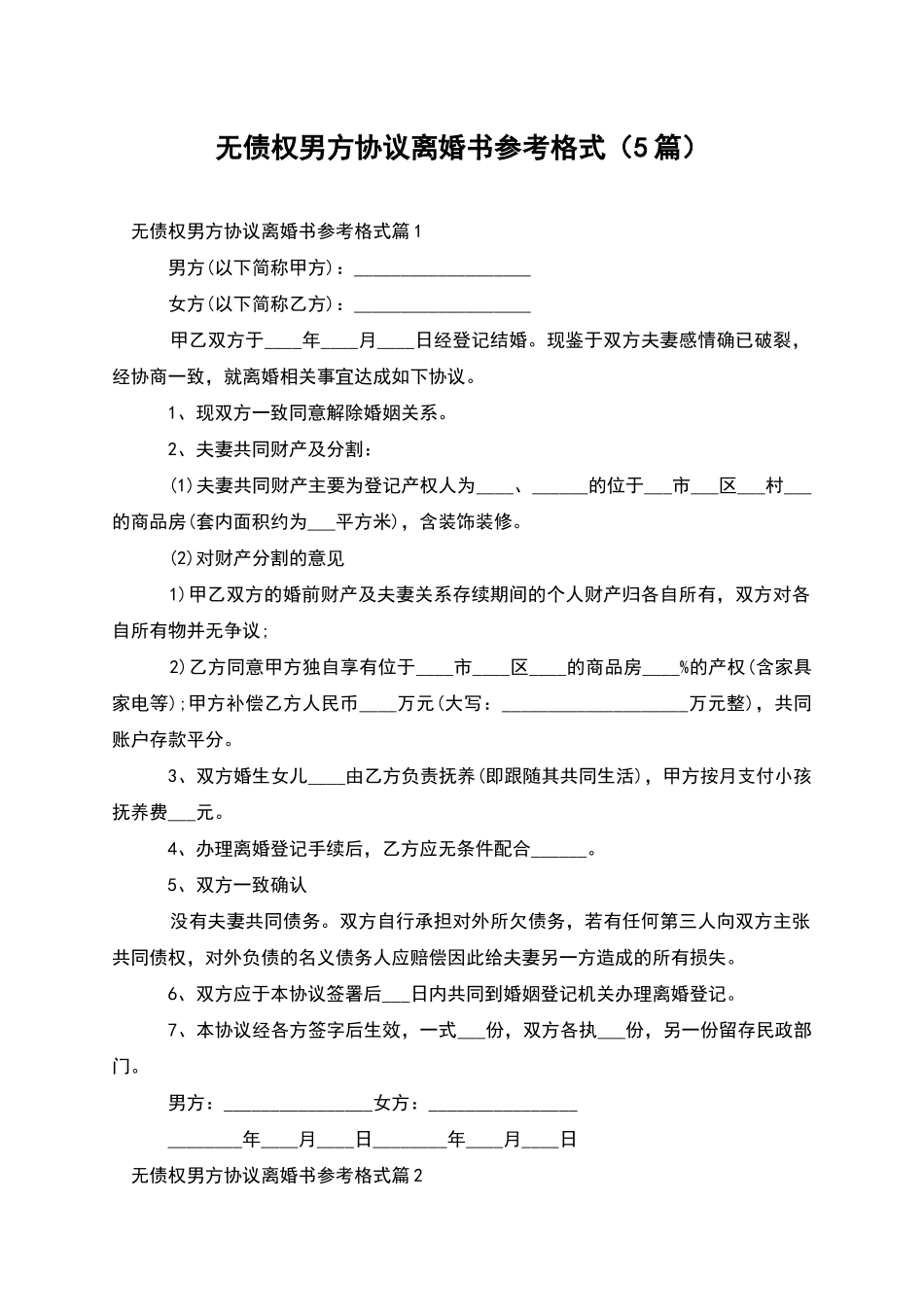 无债权男方协议离婚书参考格式_第1页