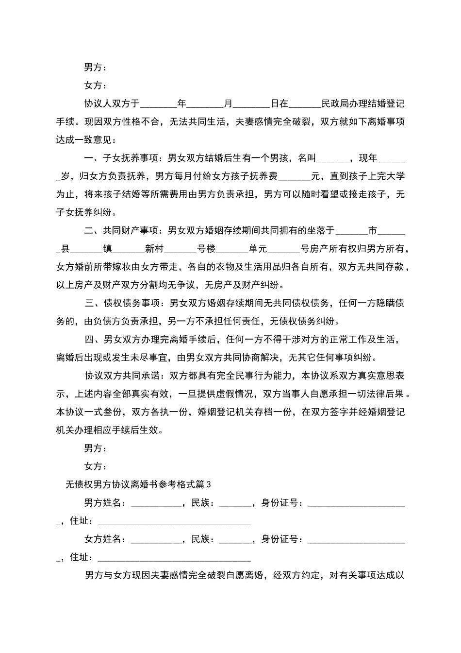 无债权男方协议离婚书参考格式_第2页