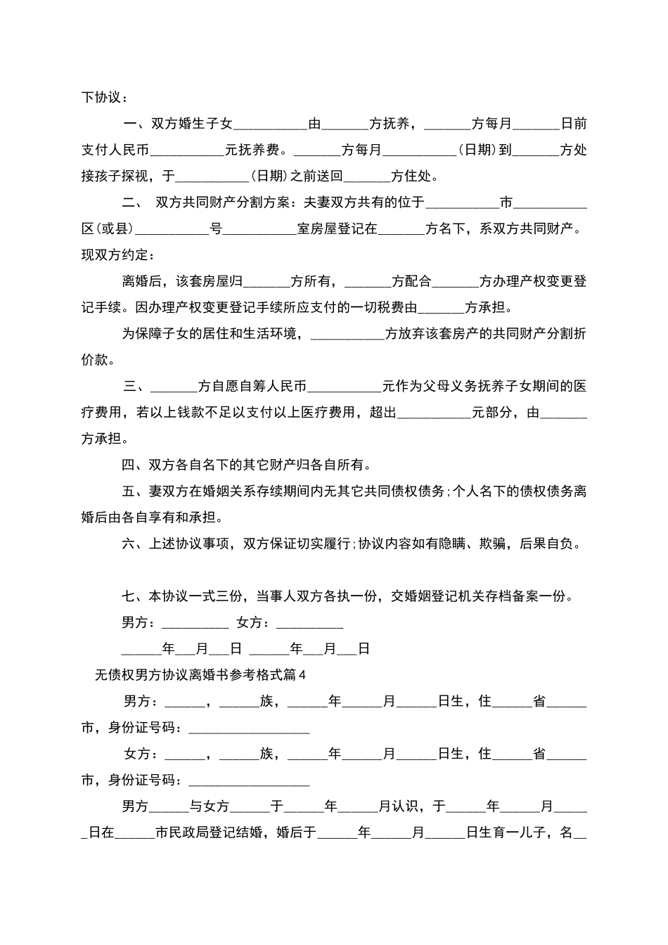 无债权男方协议离婚书参考格式_第3页