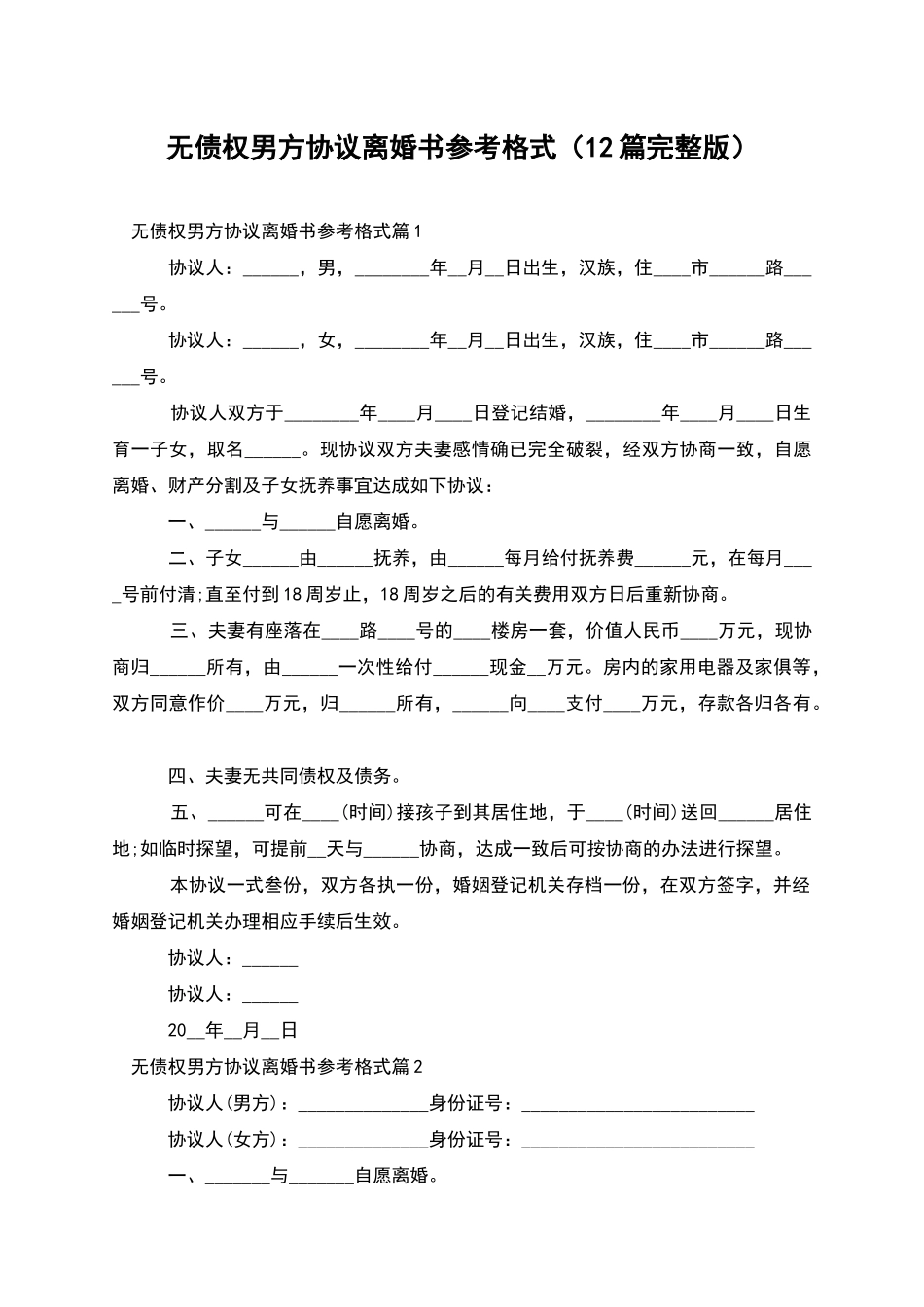 无债权男方协议离婚书参考格式(12篇完整版)_第1页