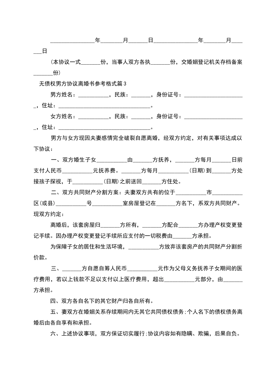无债权男方协议离婚书参考格式(12篇完整版)_第3页