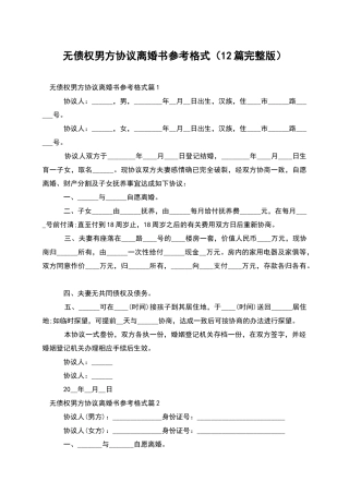 无债权男方协议离婚书参考格式(12篇完整版)