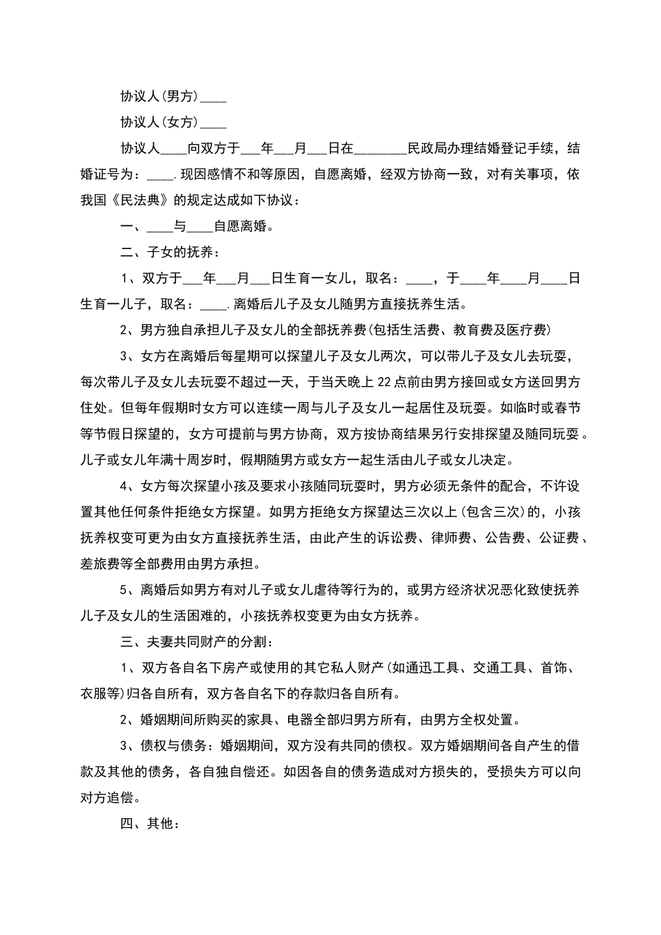 无债权男方离婚协议书参考样式_第2页