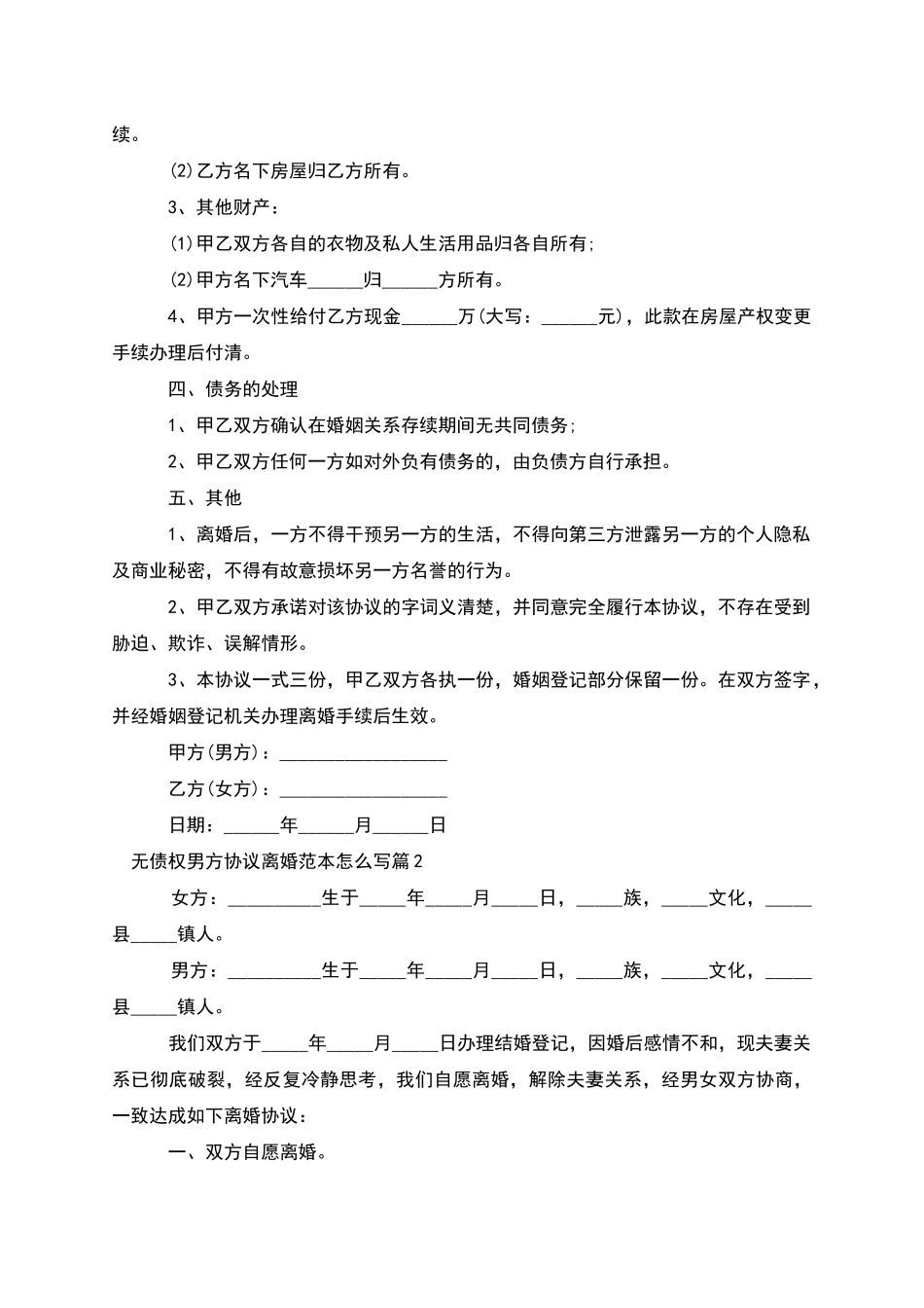 无债权男方协议离婚范本怎么写_第2页